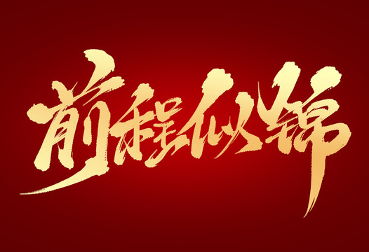 前程似錦