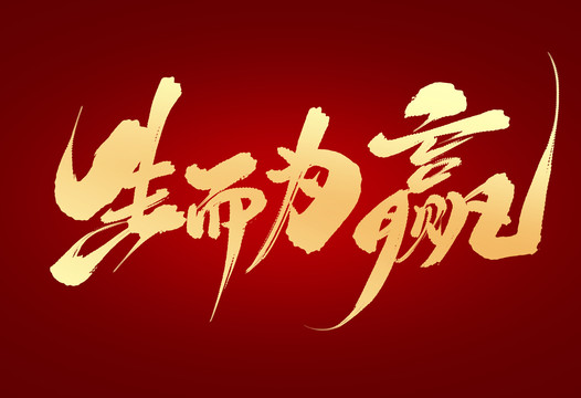 生而為贏