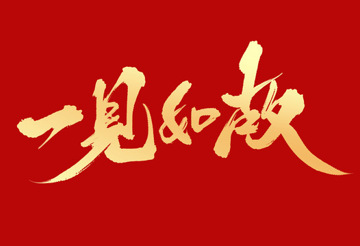 一見如故