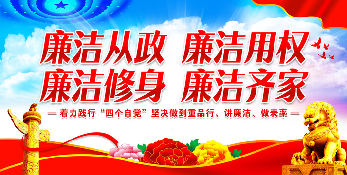 廉潔