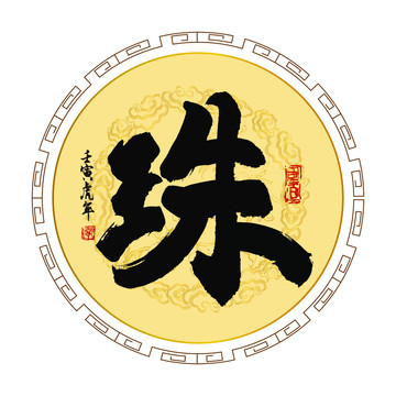 珠字