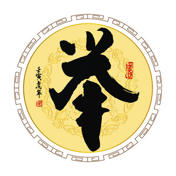 舉字