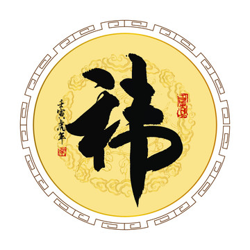 祎字
