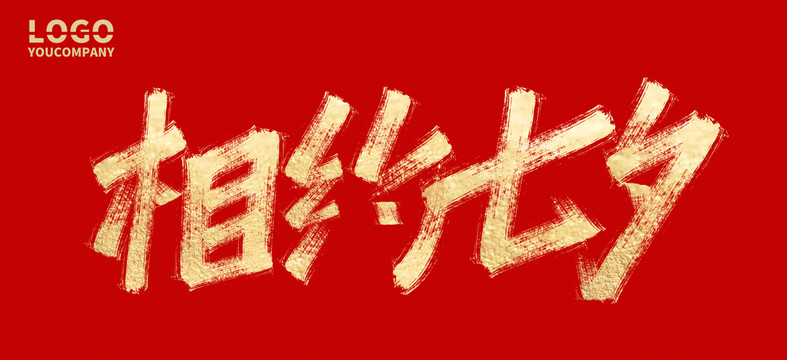 相約七夕