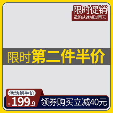淘寶電商促銷主圖模板