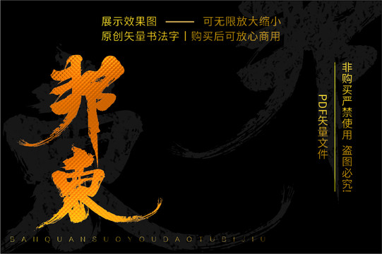 邦東書法字