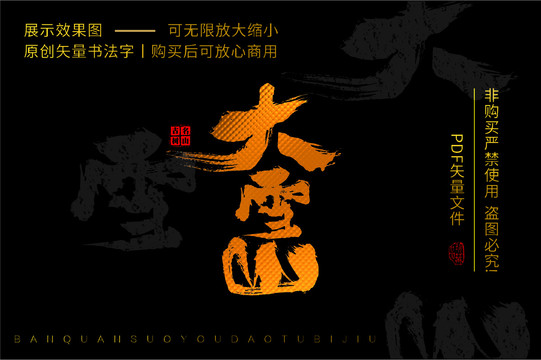 大雪山書(shū)法字