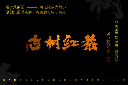 古樹紅茶書法字