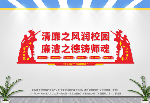 清廉校園文化墻