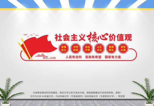 社會主義核心價值觀