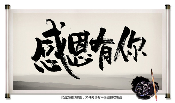 感恩有你毛筆字