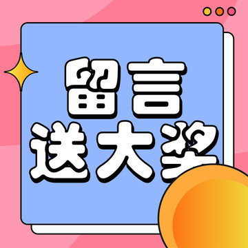 留言送大獎粉色藍色小海報