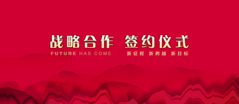 紅色簽約儀式海報(bào)