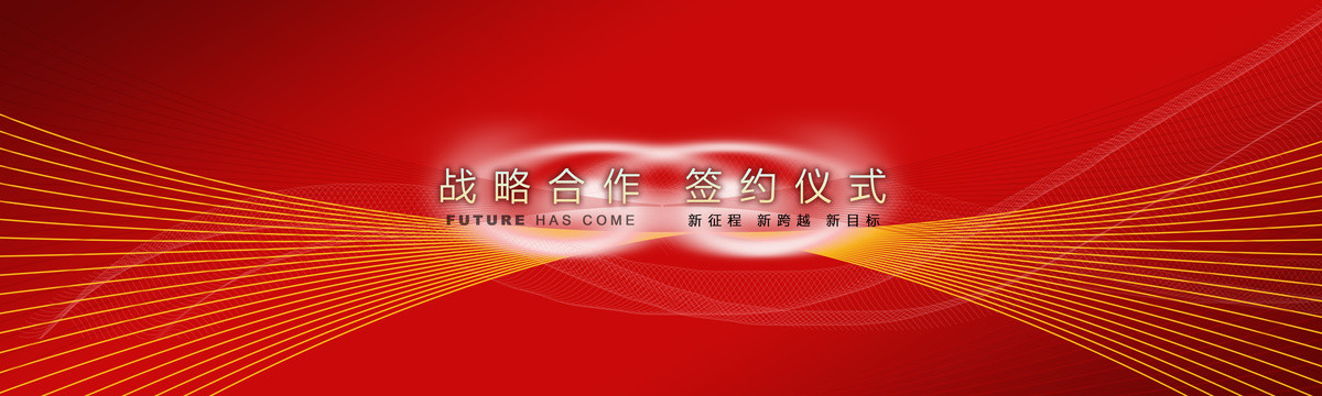簽約儀式海報