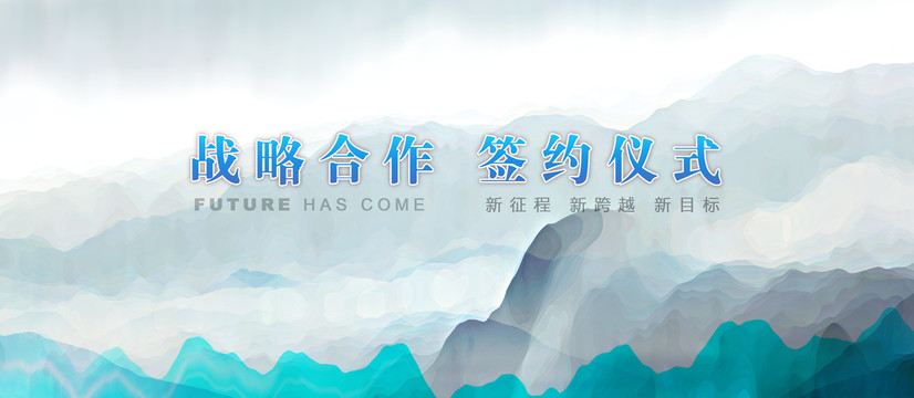 戰略合作簽約儀式海報