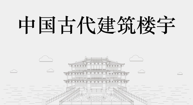 中国古代建筑楼宇