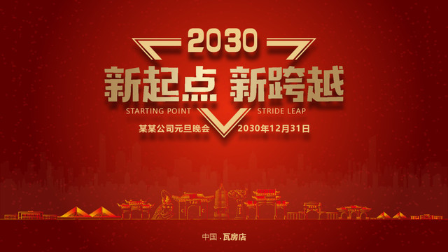 瓦房店元旦晚會(huì)