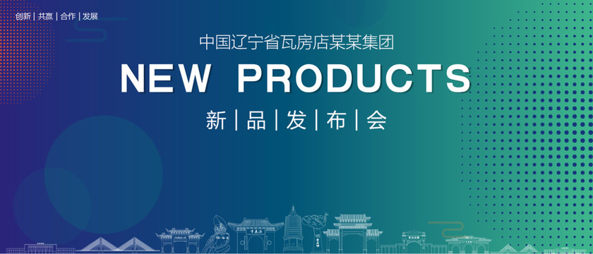 瓦房店發(fā)布會