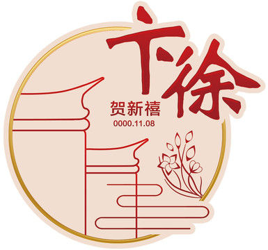 婚礼LOGO牌