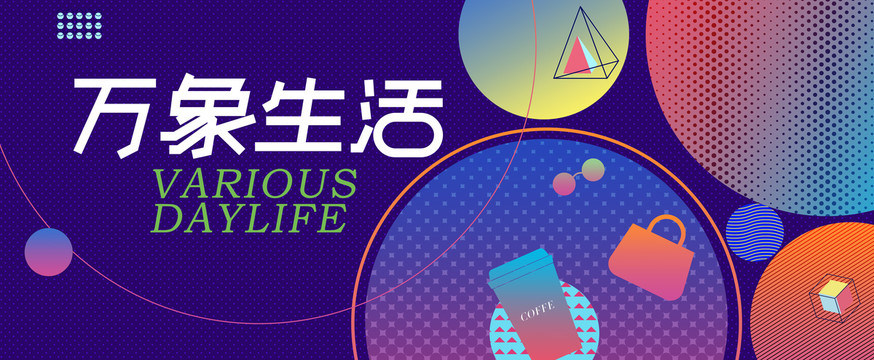 時尚潮流商業(yè)活動主視覺kv