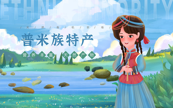 普米族特產女孩插畫