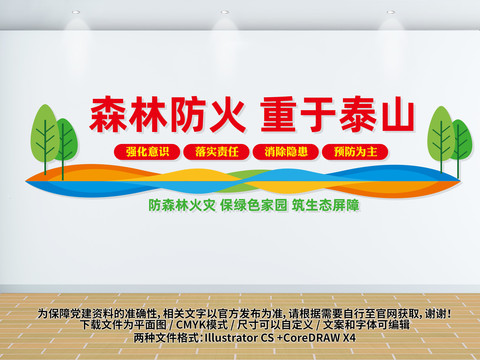 森林防火文化墻