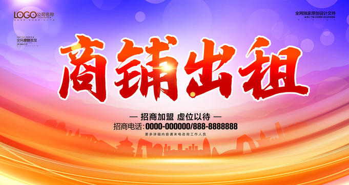 商鋪出租招租廣告