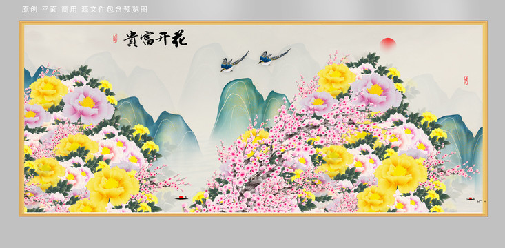 花開富貴