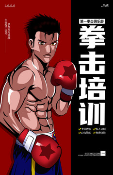 拳击武术俱乐部训练比赛海报