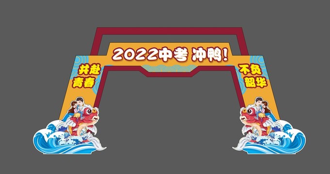 中考高考龍門架