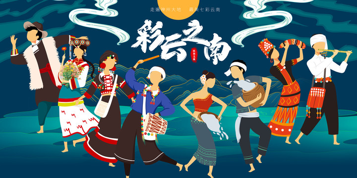 彩云之南云南旅游宣傳包裝插畫