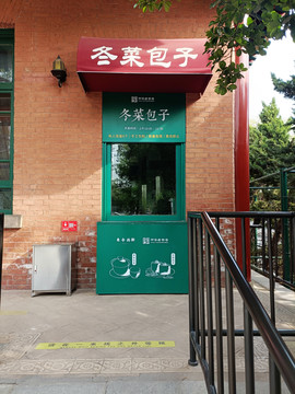 中山公园冬菜包子窗口