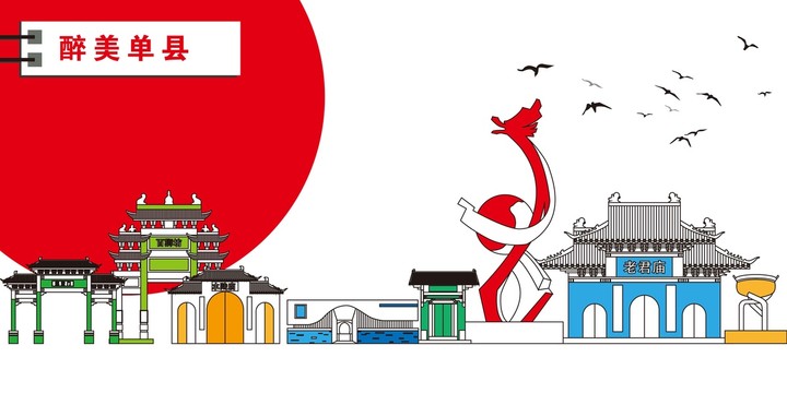 單縣