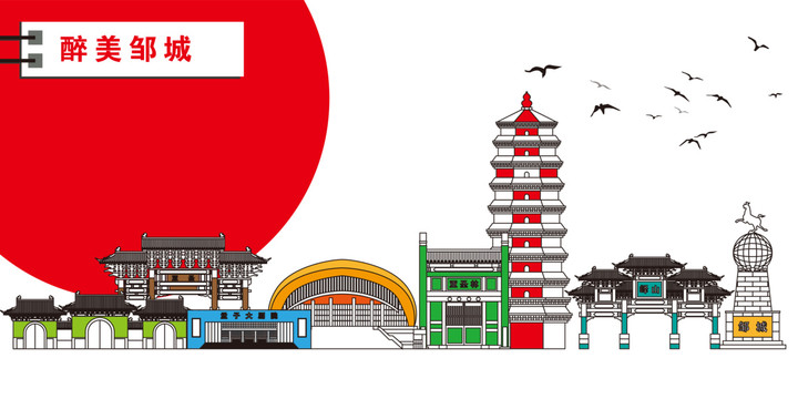 鄒城