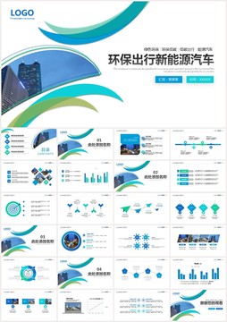 環(huán)保低碳出行新能源汽車PPT