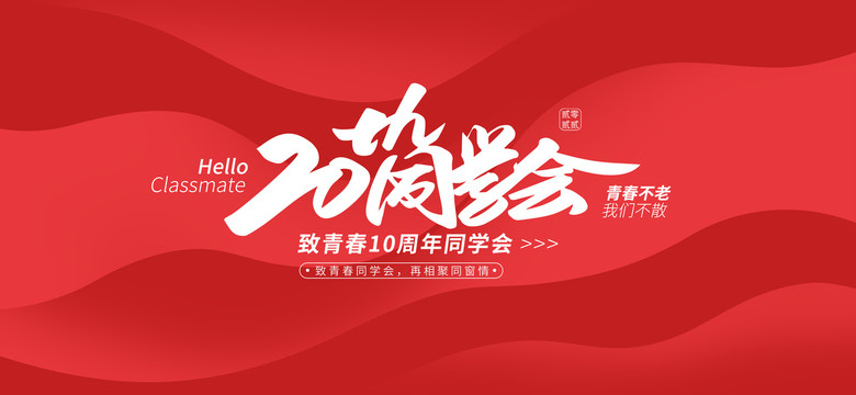 20周年同學(xué)會