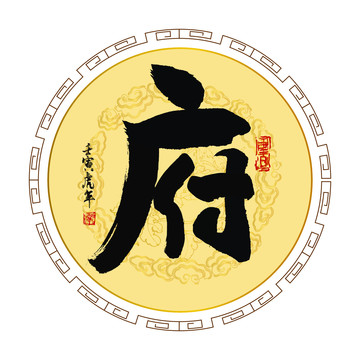 府字書(shū)法