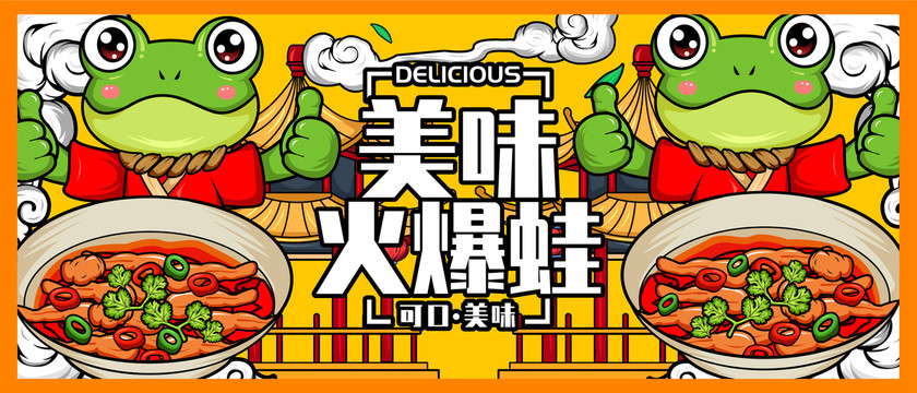 火爆蛙