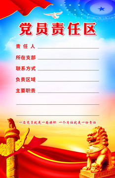 黨員責任區(qū)
