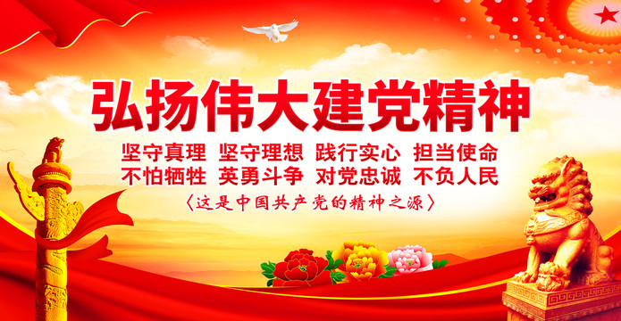 建黨精神