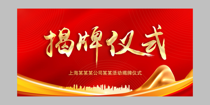 揭牌儀式