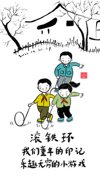 滾鐵環(huán)