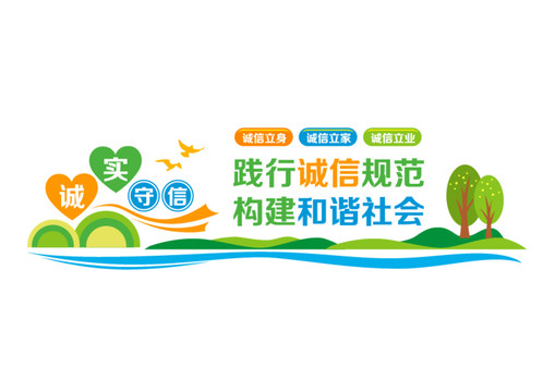 誠實守信宣傳欄