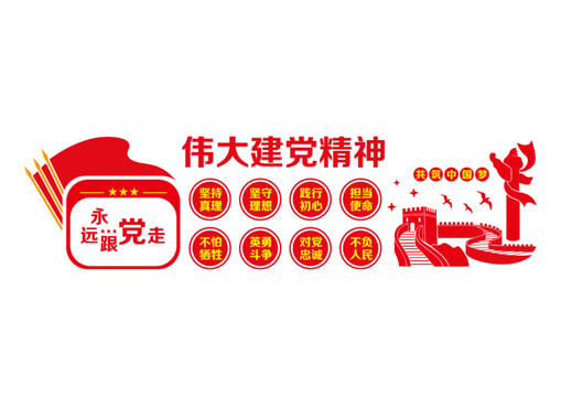 偉大黨建精神