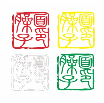 臊子面字體