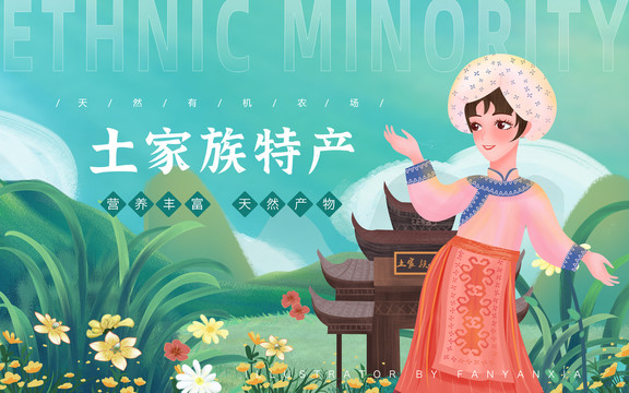 土家族特產(chǎn)女孩插畫