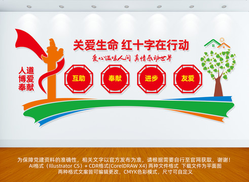 紅十字會(huì)文化墻