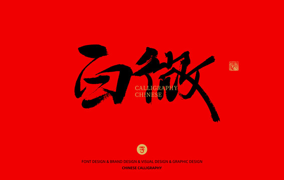 白微
