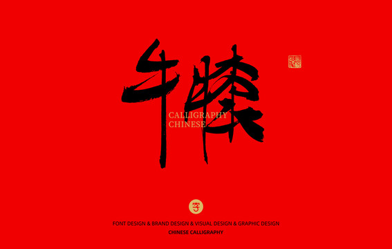 牛膝