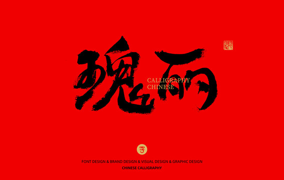 瑰麗